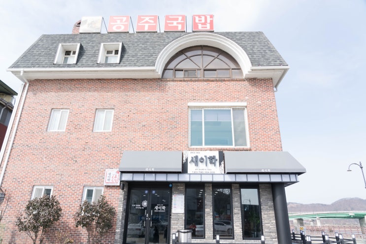  공주 여행 찾아볼만한곳 으뜸공주맛집~