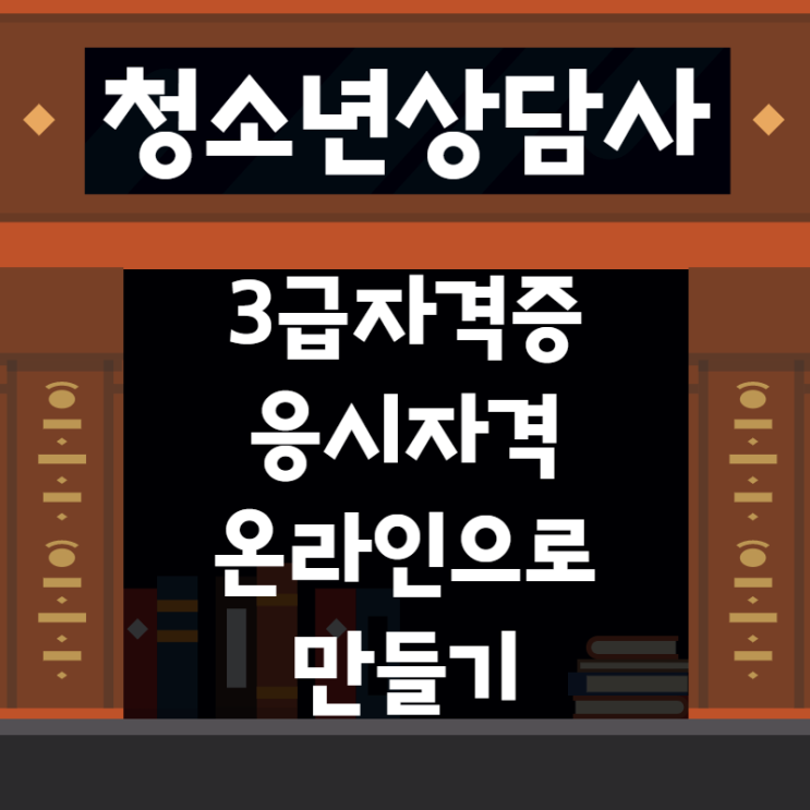 청소년상담사3급 응시자격에 필요한 4년제학위 전공