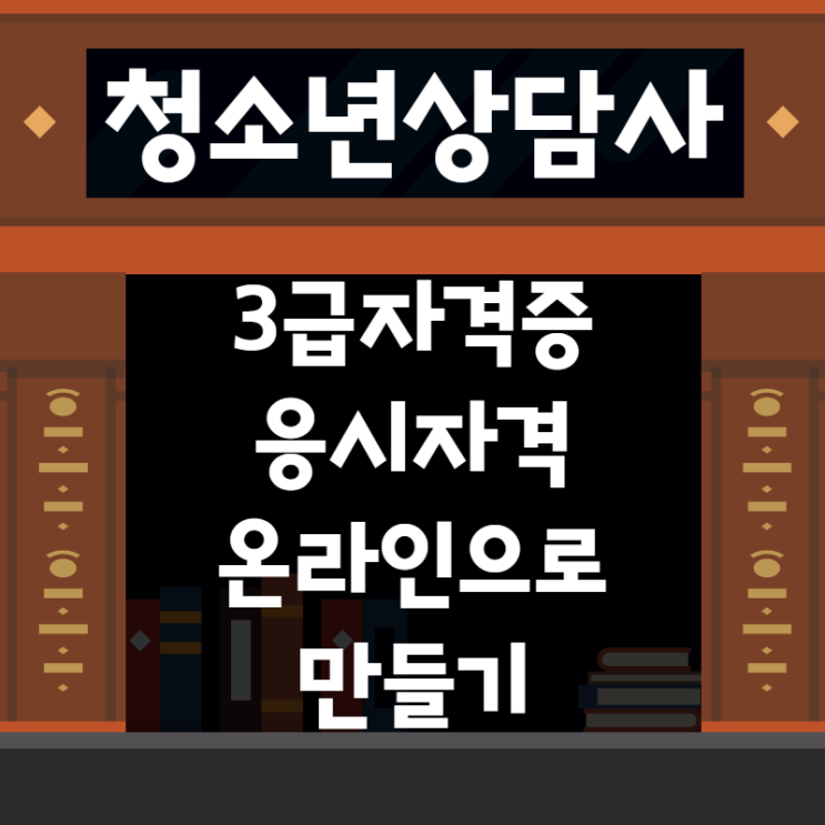 청소년상담사3급 응시자격에 필요한 4년제학위 전공