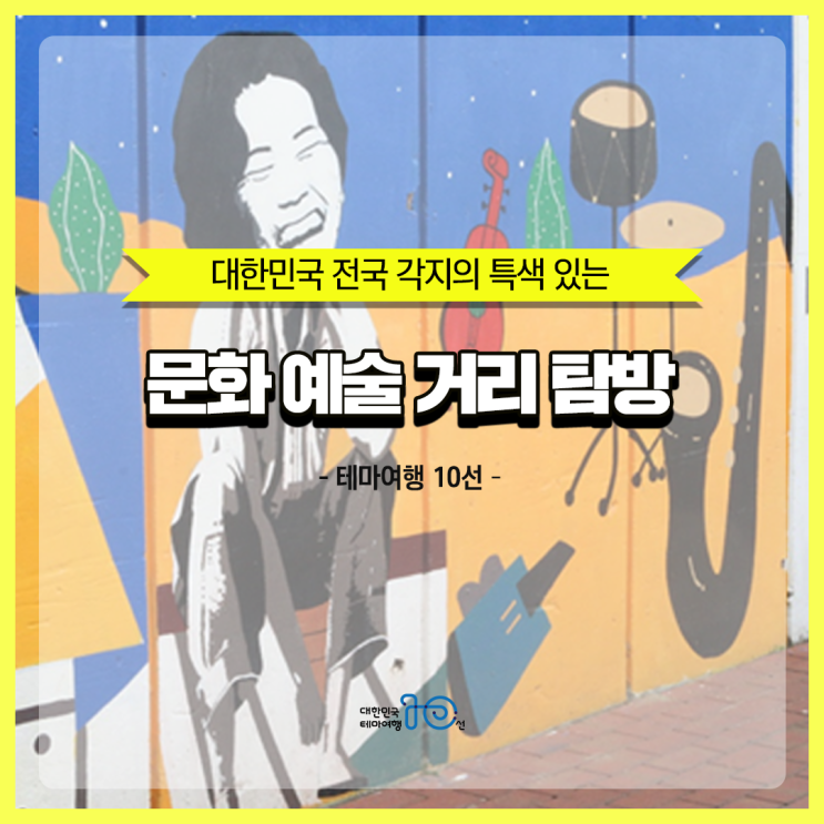  [테마여행10선] 대한민국 전국 각지의 특색있는 문화 예술 거리 탐방