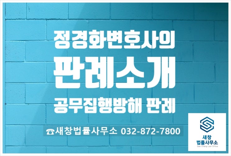  공무집행방해 판례, 새창법률사무소, 인천 형사 전문 변호사 추천