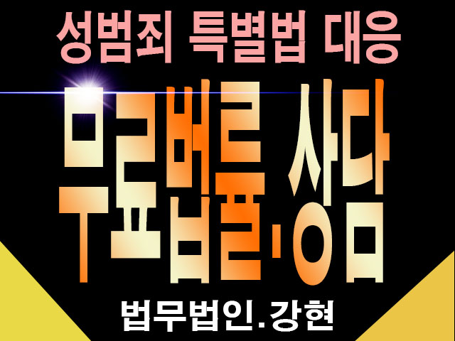  부천형사전문변호사 성범죄특별법대응이야기