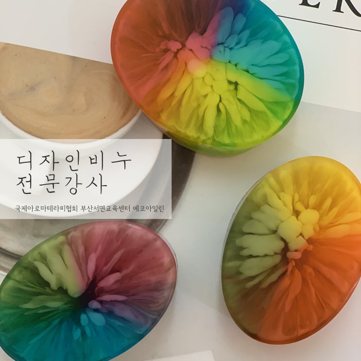  부산 디자인비누자격증 9월반 수업입니다. 부산천연비누공방 에코아일린 : 국제아로마테라피협회 부산서면교육센터