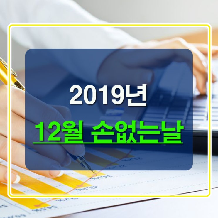  2019년 12월 손없는날 이사하기 좋은날 날짜 참고