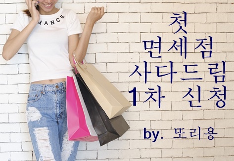  면세점 사다드림, 1차로 신청받습니다. (~10/18)