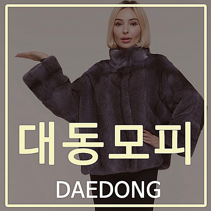 대동모피 선물은 역시 모피싸게파는곳에서 대동모피 선물은 역시 모피싸게파는곳에서