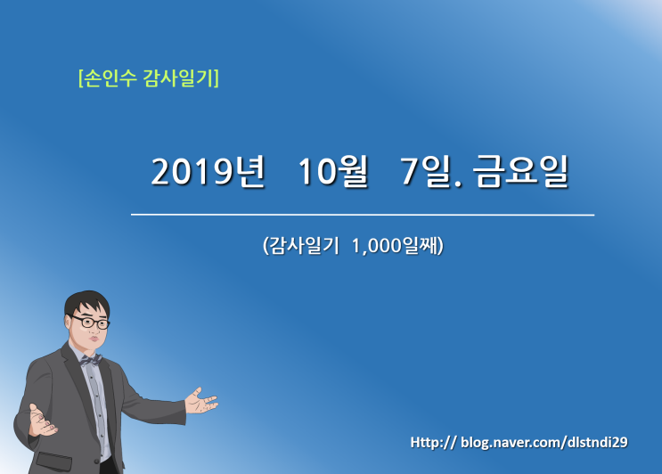  공감공작소 손인수 _ 감사일기 1,000일째 100 감사쓰기