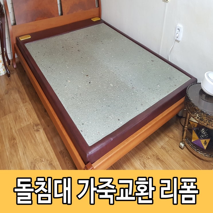  가보건강침대 20년 된 돌침대 가죽교환과 전자파차단수리했어요