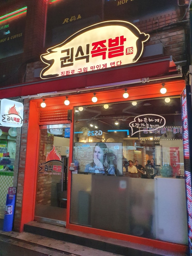  (성수맛집) 성수동 족발의 진정성 "권식족발"