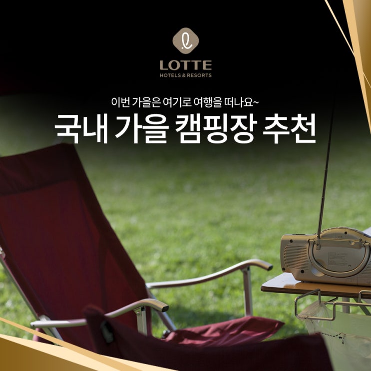  [국내가을여행] 국내 가을 캠핑장 추천