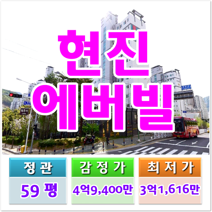 정관신도시 정관현진에버빌 경매 59평 3차 부산 정관 아파트 매매, 전세, 급매 경매물건