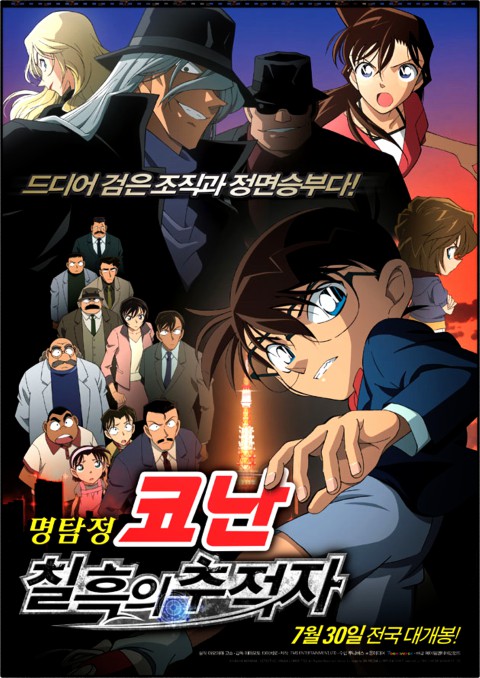  명탐정 코난 극장판 13기 칠흑의 추적자 『극장판』
