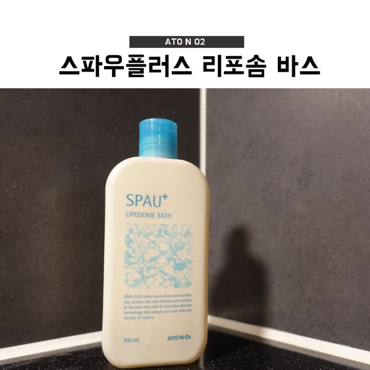 아기바디워시 추천 : 배우 소이현도 사용하는  아기 머리 각질에도 좋은 스파우리포솜 바스 ~!