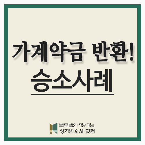  부동산 가계약금 반환 돌려받았습니다!