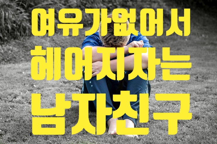  여유 없어서 헤어지자는 남자들