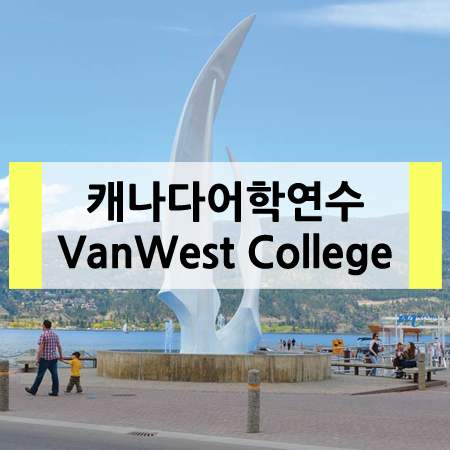  캐나다어학연수 캘로나 VanWest College 소개드려요~