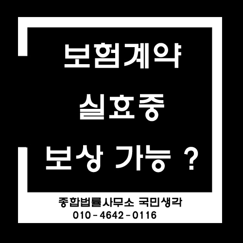  보험 계약 실효중 보상 가능 여부 - 종합법률사무소 국민생각