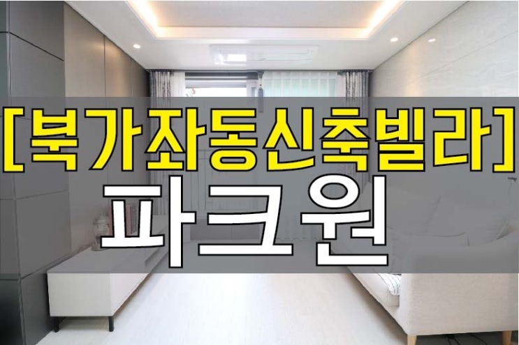  북가좌동 신축빌라 [파크원] #투룸 #쓰리룸 #복층 #증산역