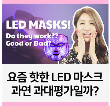 요즘 핫한 LED 마스크, 과연 과대평가일까? [ENG ver.]