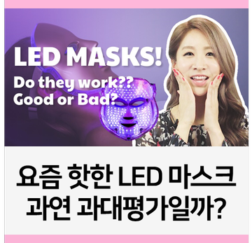  요즘 핫한 LED 마스크, 과연 과대평가일까? [ENG ver.]