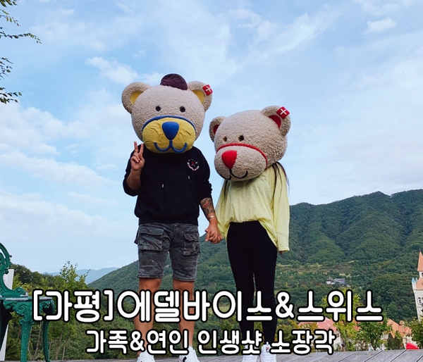  [가평]에델바이스 4인가족 다녀왔어요아이들도 너무좋아하는곳!