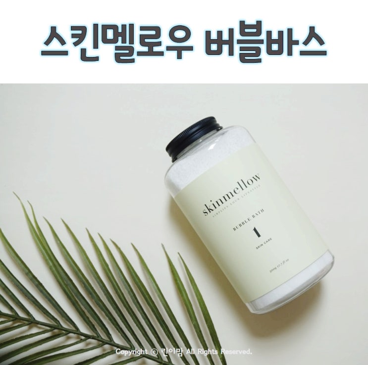 스킨멜로우 버블바스 유아거품입욕제로 아기거품목욕했어요