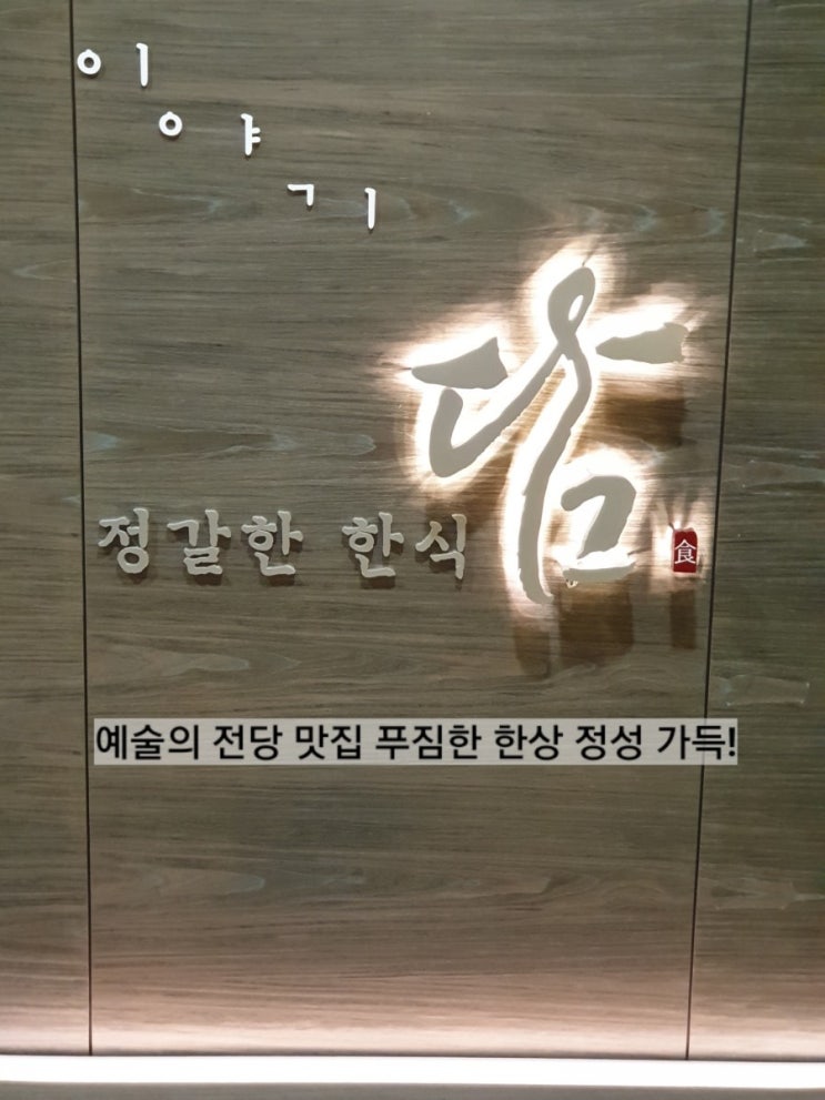  예술의 전당 맛집 푸짐한 한상 정성 가득!