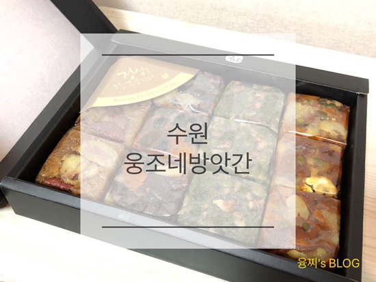  배달 후기 ) 수원 떡집 떡 선물세트, 수원 웅조네방앗간
