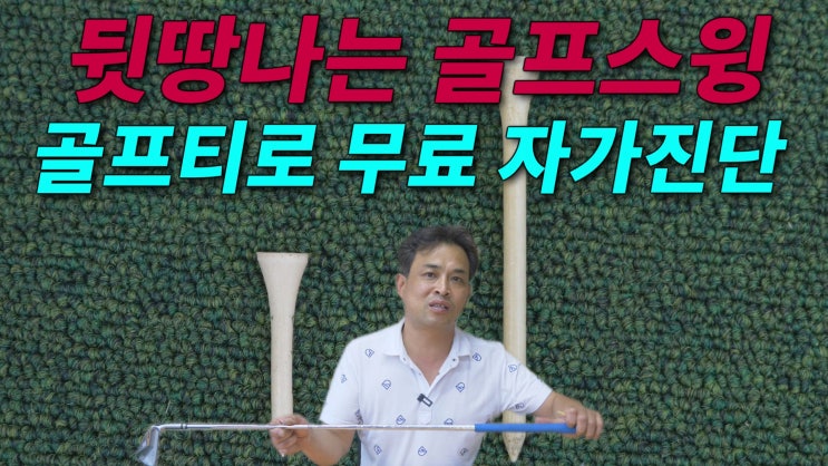  전지적피터시점 EP.77 뒷땅나는 골프스윙 골프티 하나로 무료 자가진단! JJ골프피팅 인천