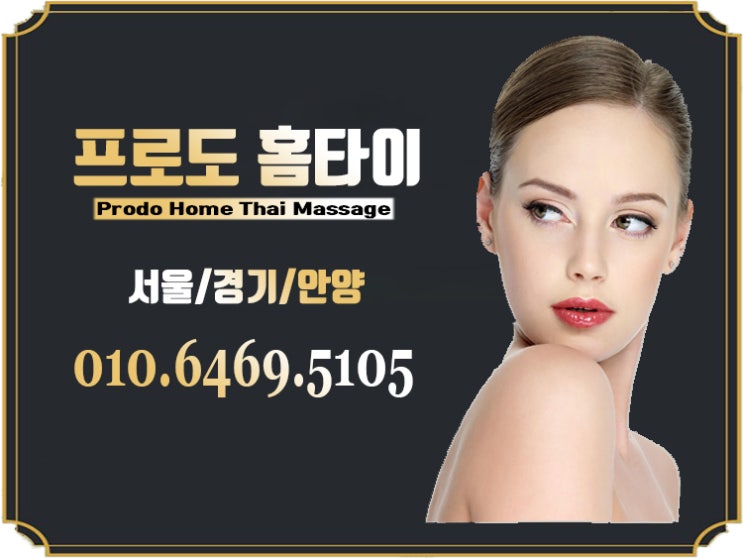  성수동출장마사지 24시 365일 언제나 출장가능한 프로도홈타이
