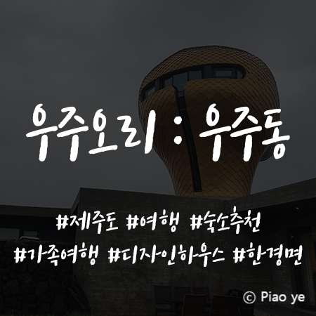  우주오리 : 조용하고 깔끔한 제주시 한경면 숙소 추천 (프라이빗 숙소 우주동 예약 후기)
