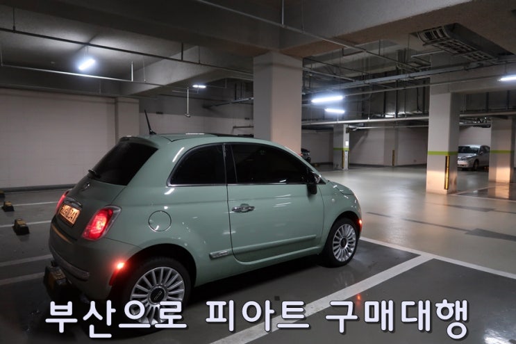  부산 인연님께 피아트 500 민트색을 찾아 드렸어요