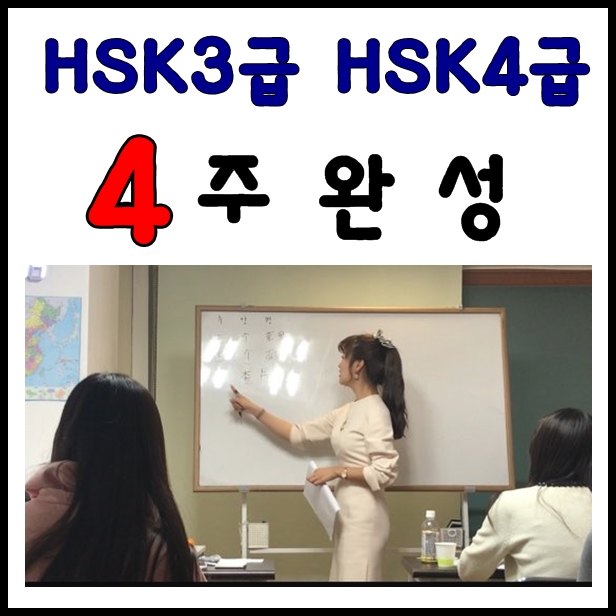  강남역 중국어 과외 발음부터 HSK3급 HSK4급 한달 합격