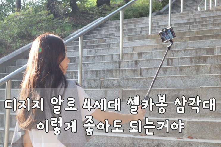  셀카봉 삼각대 튼튼하고 기능 좋은 디지지 4세대