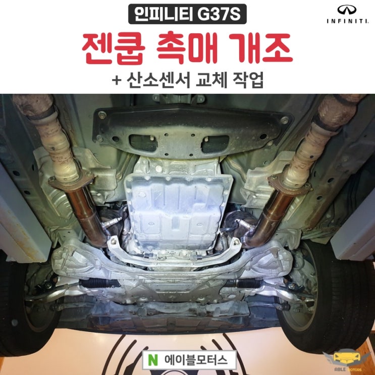  인피니티 G37S - 젠쿱 촉매 개조 장착 & 산소센서 교환 작업!!