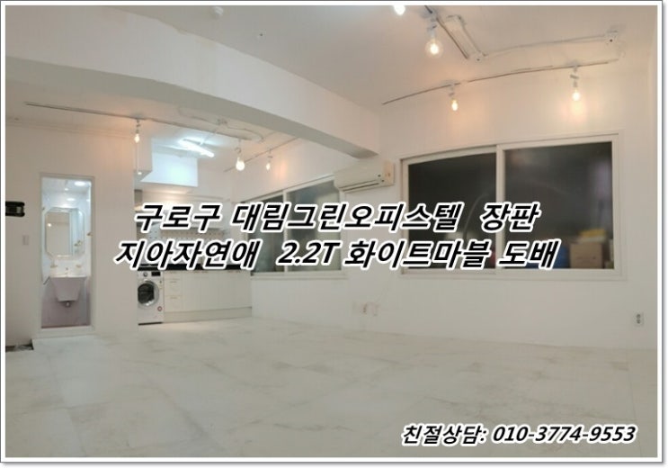  구로구 대림그린오피스텔 지아자연애장판,도배 화이트마블