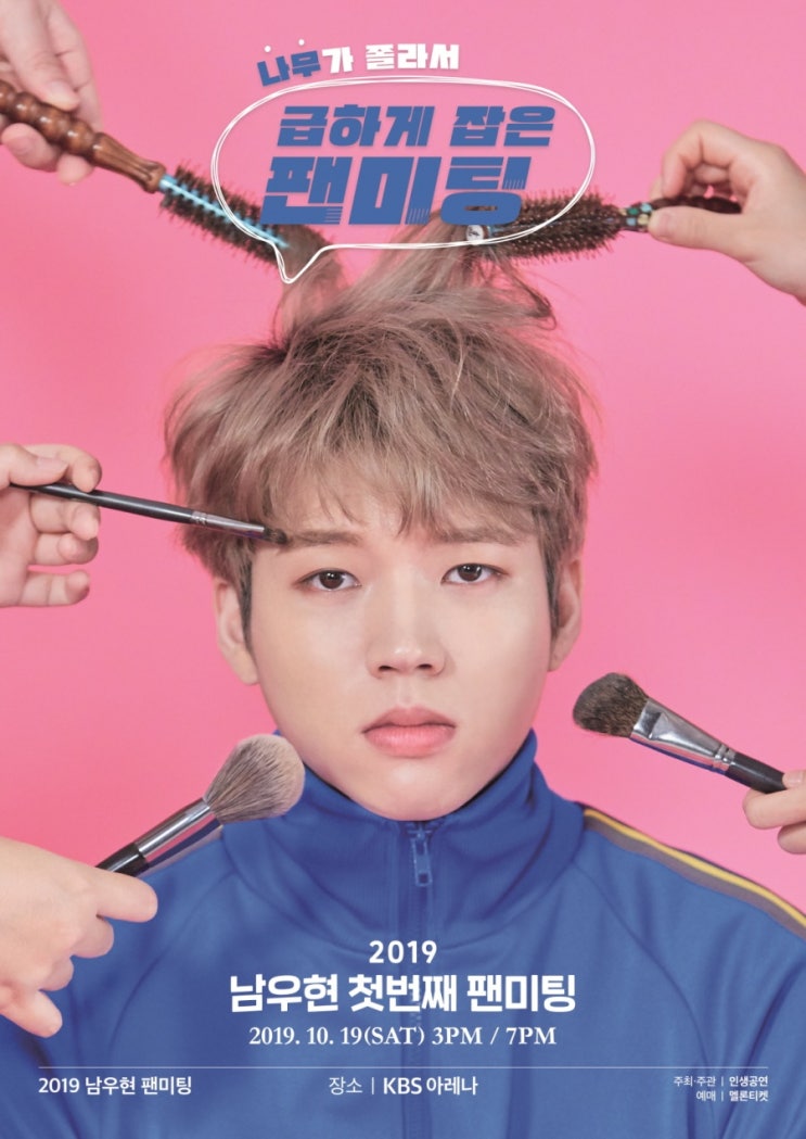  [인피니트/우현]2019 남우현 솔로 팬미팅 '나무가 졸라서 급하게 잡은 팬미팅' 1분만에 전석 매진