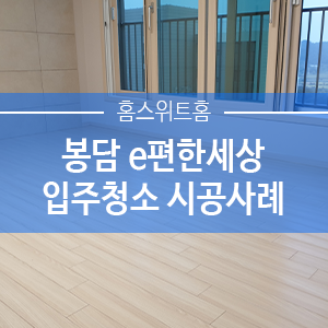  [홈스위트홈] 화성 봉담 e편한세상 24평 입주청소 시공사례