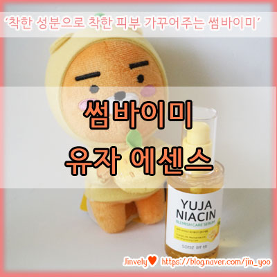  에센스추천 기미제거 에센스 착한성분의 기적 썸바이미 유자 나이아신 30데이즈 잡티세럼