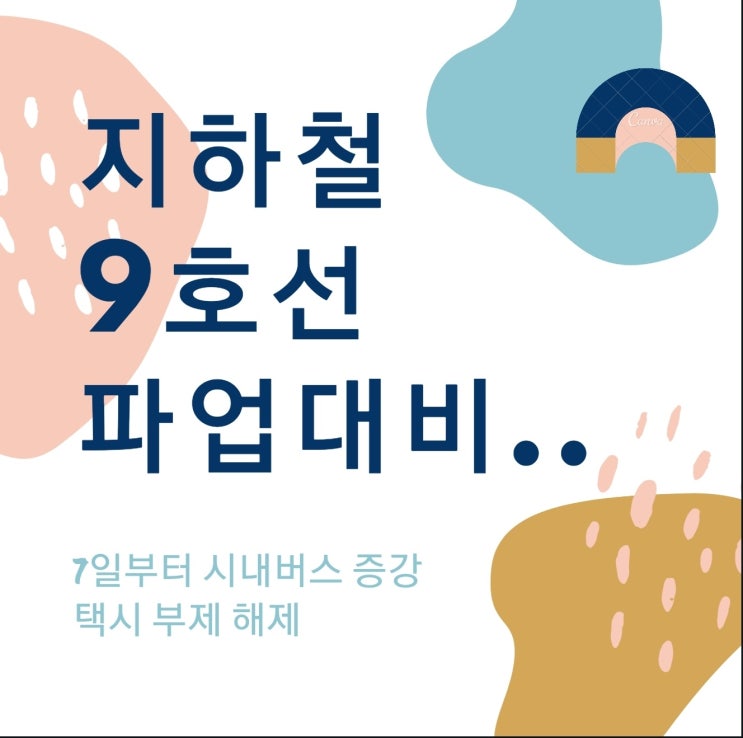  서울지하철9호선 파업 대비..7일부터 시내버스 증강·택시 부제 해제