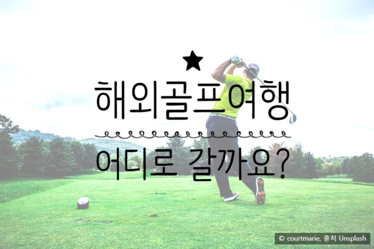  해외골프여행 준비하기. 초보자를 위한 가이드