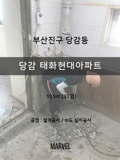  부산30평대인테리어 부산진구 당감 태화현대아파트 리모델링 (철거공사/수도설비 공사)