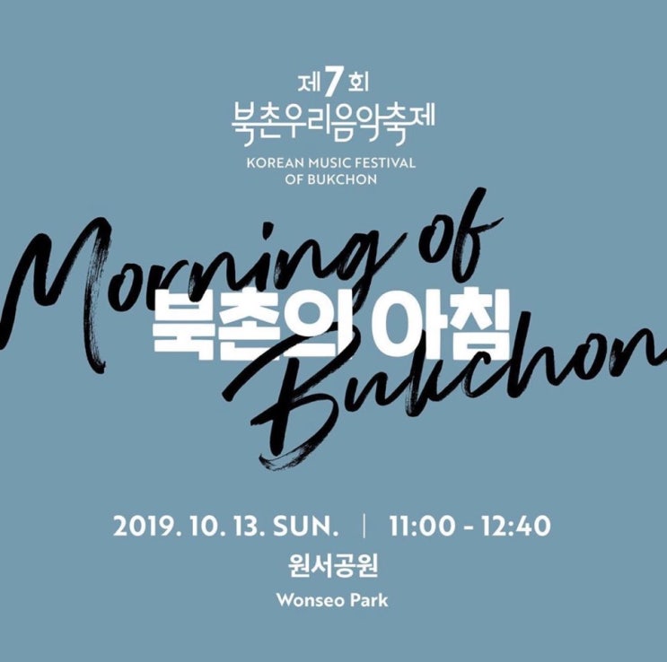  10/13(일) 11am 북촌의 아침에 초대합니다 : 제7회 북촌우리음악축제 [ 명상과 요가 / 우리음악 / 프릳츠커피 꿀꺽꿀꺽 ]
