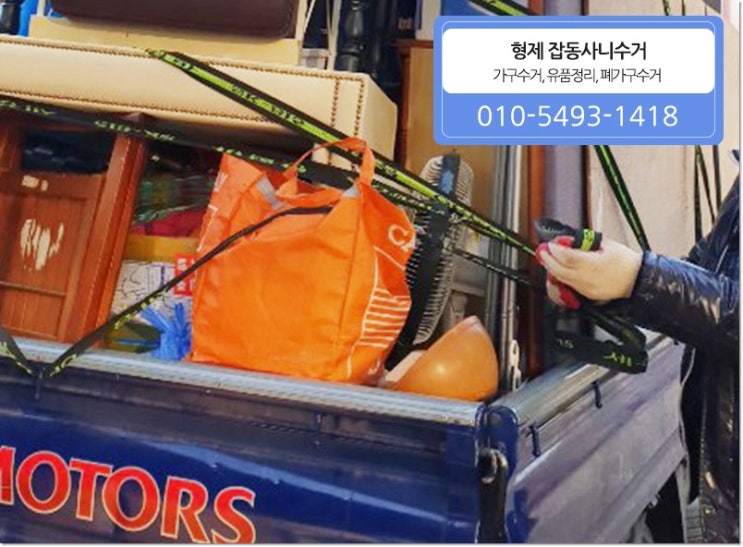  인천폐가구수거 잡다구리 전부 다! 부천폐가구수거