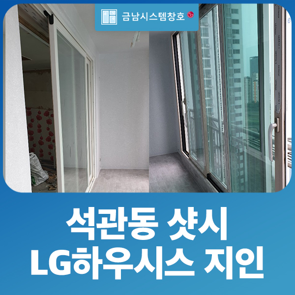  석관동샷시 LG하우시스 슈퍼세이브5 수퍼로이유리로 단열효과UP!