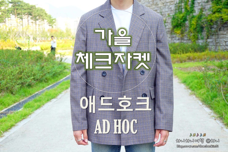  남자 블레이저 브랜드 애드호크, 한혜연 슈스스에 소개된 체크자켓