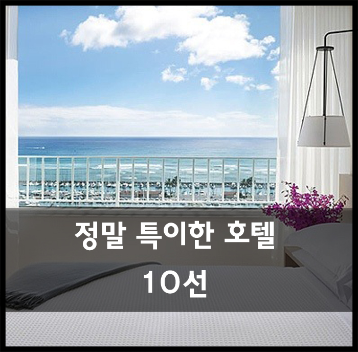 정말 특이한 전세계 호텔 10선