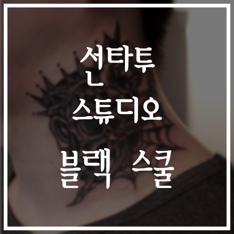  블랙 스쿨 타투의 매력! 수유타투 선타투 스튜디오!