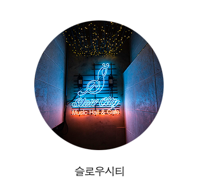 강남역 데이트 / 라이브 공연이 열리는 파스타 맛집 슬로우시티 Music Hall & Cafe 강남역 데이트 / 라이브 공연이 열리는 파스타 맛집 슬로우시티 Music Hall & Cafe