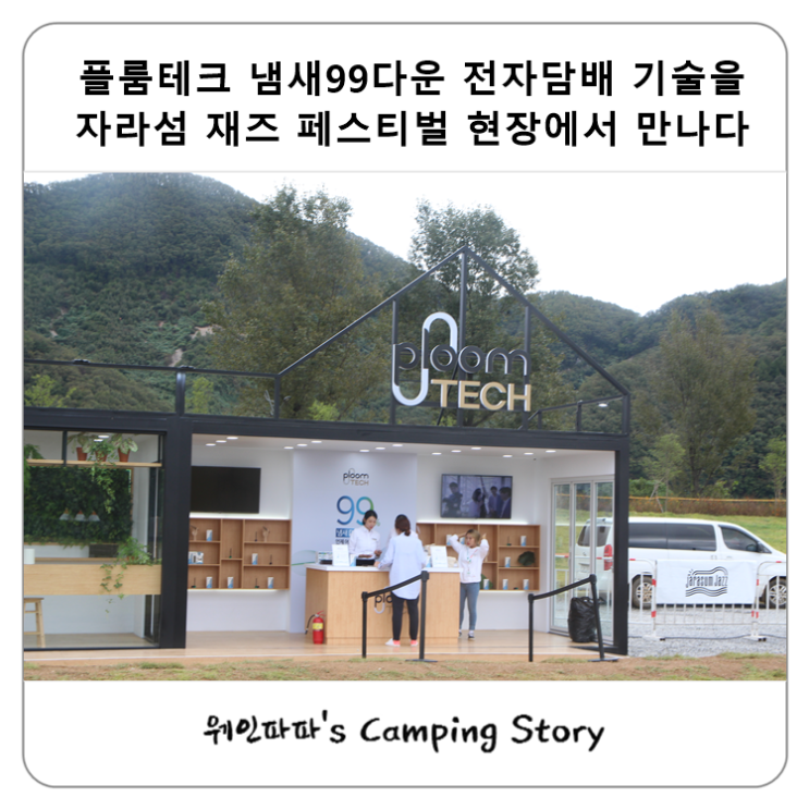  플룸테크 냄새99다운 기술을 자라섬 재즈 페스티벌 현장에서 만나다